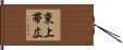 東上帯広 Hand Scroll