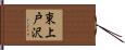 東上戸沢 Hand Scroll