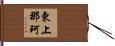 東上那珂 Hand Scroll
