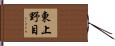 東上野目 Hand Scroll
