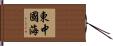 東中國海 Hand Scroll