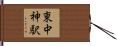 東中神駅 Hand Scroll