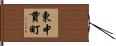 東中貫町 Hand Scroll