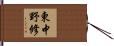 東中野修 Hand Scroll