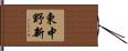 東中野新 Hand Scroll
