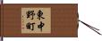 東中野町 Hand Scroll