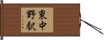 東中野駅 Hand Scroll