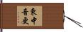 東中音更 Hand Scroll