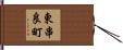 東串良町 Hand Scroll
