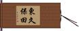 東久保田 Hand Scroll