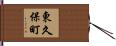 東久保町 Hand Scroll