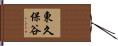 東久保谷 Hand Scroll