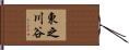 東之川谷 Hand Scroll