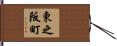 東之阪町 Hand Scroll
