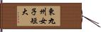 東九州女子短大 Hand Scroll