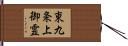 東九条上御霊 Hand Scroll