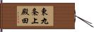 東九条上殿田 Hand Scroll