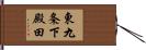 東九条下殿田 Hand Scroll