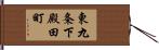東九条下殿田町 Hand Scroll