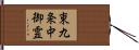 東九条中御霊 Hand Scroll