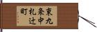 東九条中札辻町 Hand Scroll