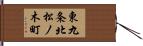 東九条北松ノ木町 Hand Scroll