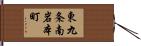 東九条南岩本町 Hand Scroll