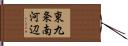 東九条南河辺 Hand Scroll