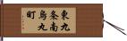 東九条南烏丸町 Hand Scroll