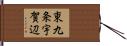 東九条宇賀辺 Hand Scroll