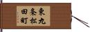 東九条松田町 Hand Scroll