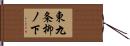 東九条柳ノ下 Hand Scroll