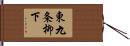 東九条柳下 Hand Scroll
