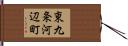 東九条河辺町 Hand Scroll