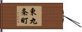 東九条町 Hand Scroll