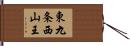 東九条西山王 Hand Scroll