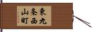 東九条西山町 Hand Scroll