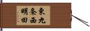 東九条西明田 Hand Scroll