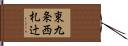東九条西札辻 Hand Scroll