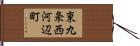 東九条西河辺町 Hand Scroll