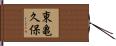東亀久保 Hand Scroll