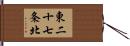 東二十七条北 Hand Scroll