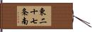 東二十七条南 Hand Scroll
