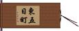 東五日町 Hand Scroll