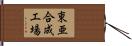 東亜合成工場 Hand Scroll