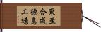東亜合成徳島工場 Hand Scroll