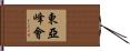 東亞峰會 Hand Scroll