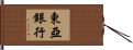 東亞銀行 Hand Scroll