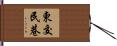 東交民巷 Hand Scroll
