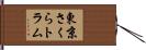東京さくらトラム Hand Scroll